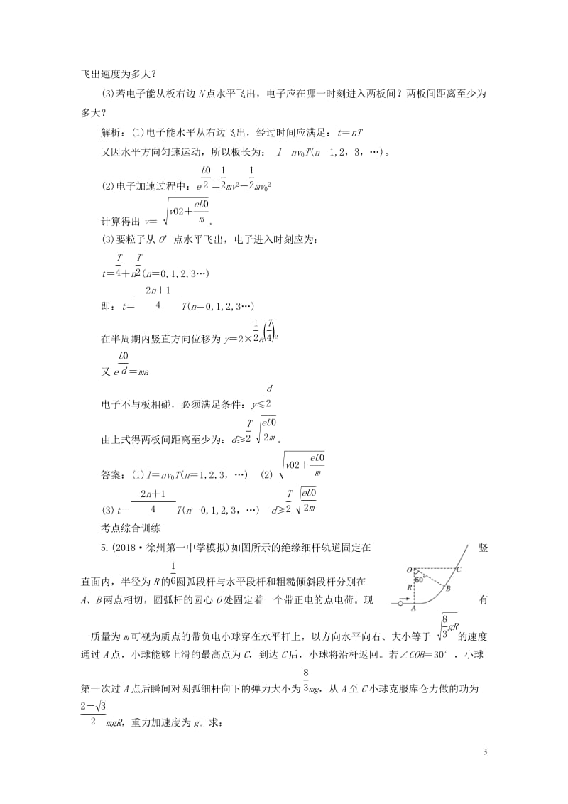 江苏专版2019高考物理一轮复习课时跟踪检测二十四带电粒子在电场中运动的综合问题2018052338.doc_第3页