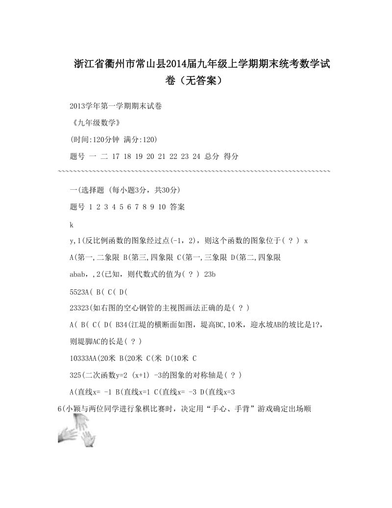 最新浙江省衢州市常山县届九年级上学期期末统考数学试卷（无答案）优秀名师资料.doc_第1页