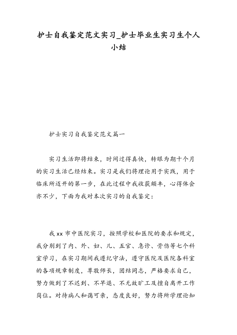 护士自我鉴定范文实习_护士毕业生实习生个人小结.doc_第1页