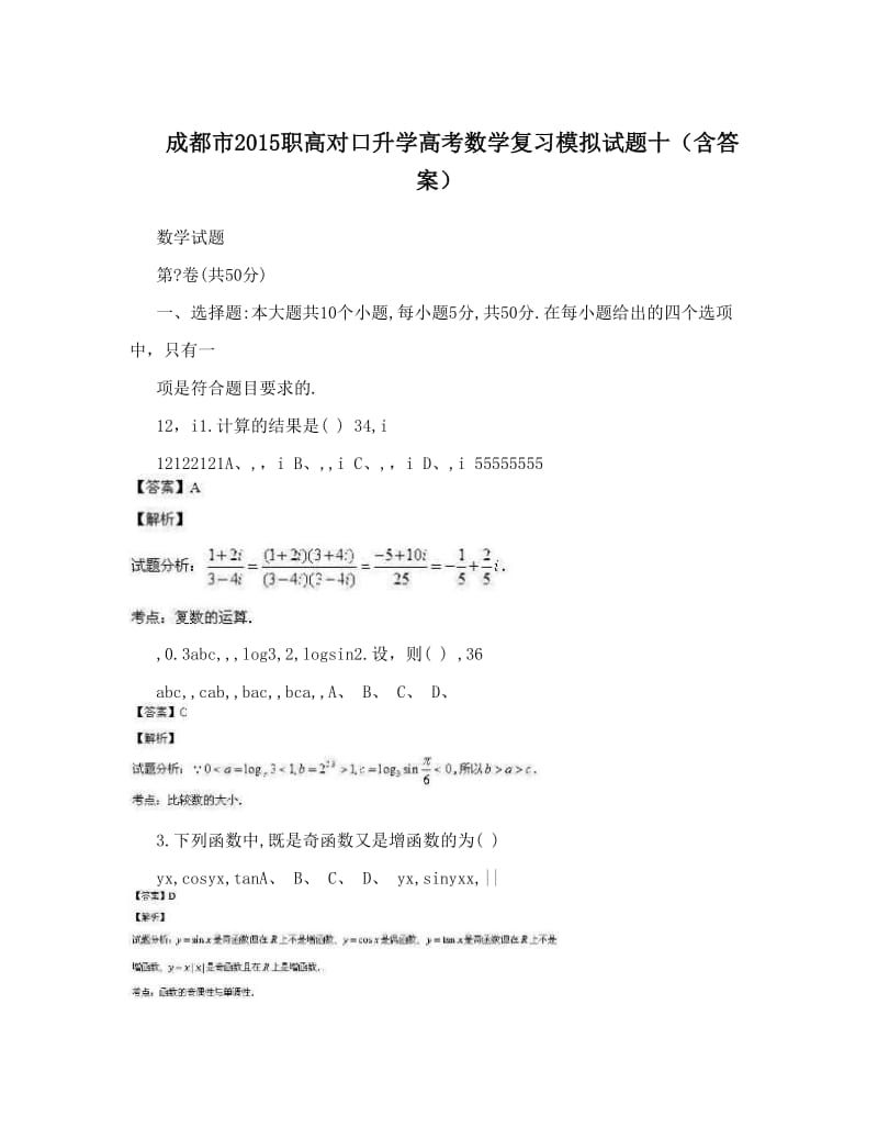 最新成都市职高对口升学高考数学复习模拟试题十（含答案）优秀名师资料.doc_第1页