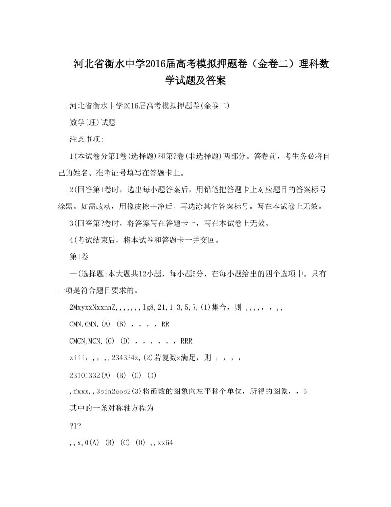 最新河北省衡水中学届高考模拟押题卷（金卷二）理科数学试题及答案优秀名师资料.doc_第1页