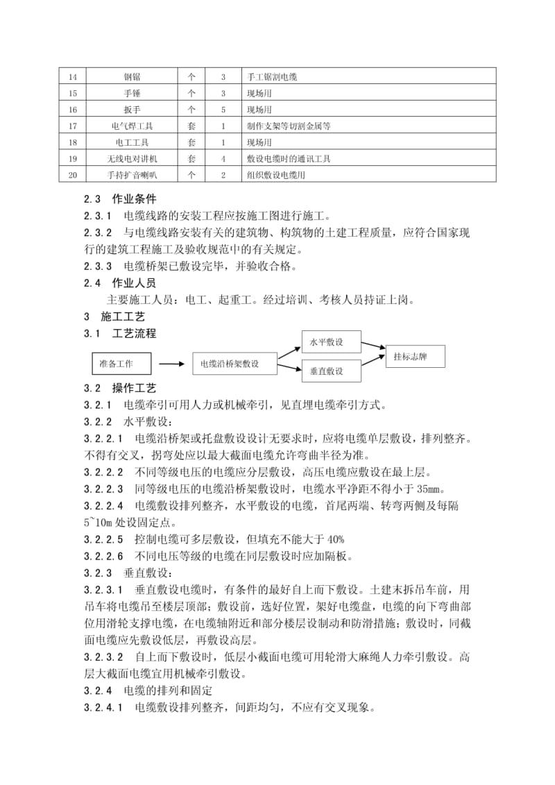 桥架内电缆敷设施工工艺标准.pdf_第2页