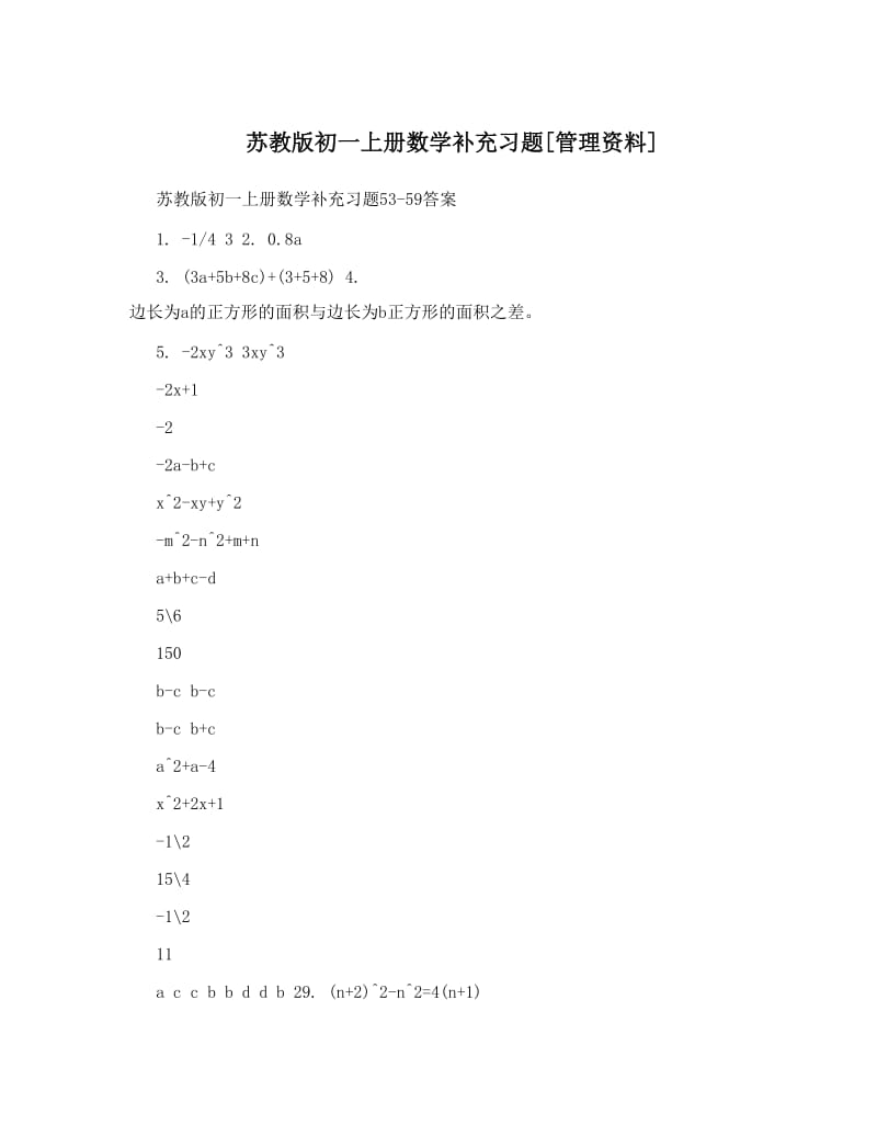 最新苏教版初一上册数学补充习题[管理资料]优秀名师资料.doc_第1页