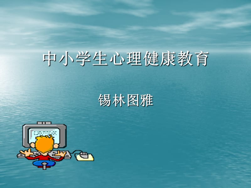 中小学生心理健康教育名师编辑PPT课件.ppt_第1页