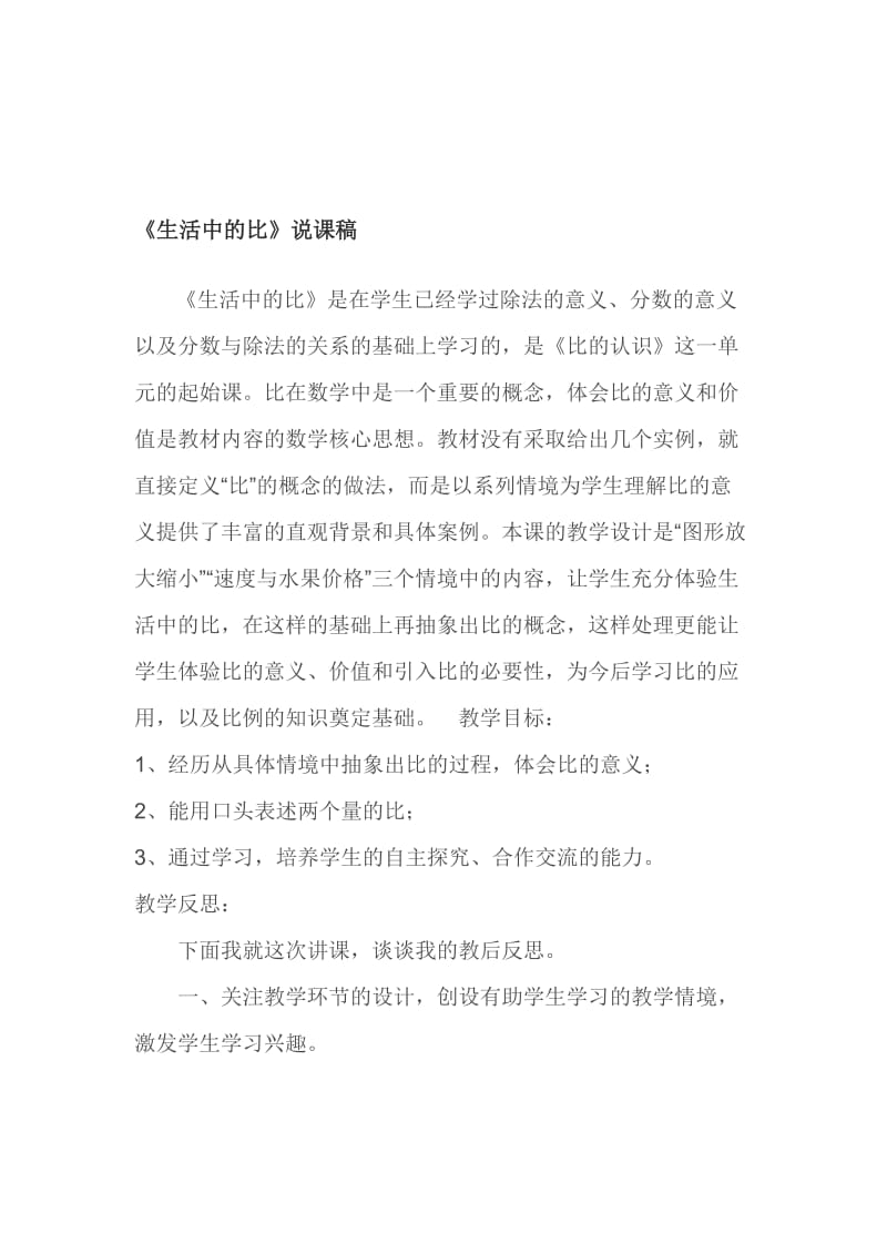 《生活中的比》说课稿-教学文档.doc_第1页