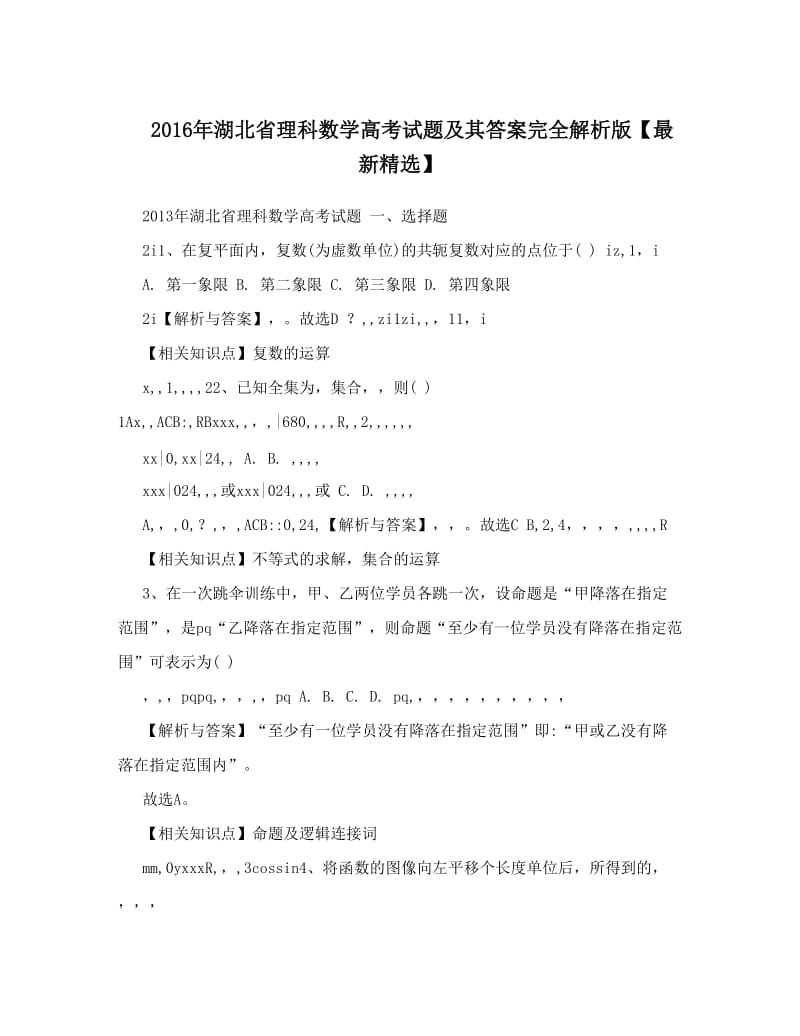 最新湖北省理科数学高考试题及其答案完全解析版【最新精选】优秀名师资料.doc_第1页