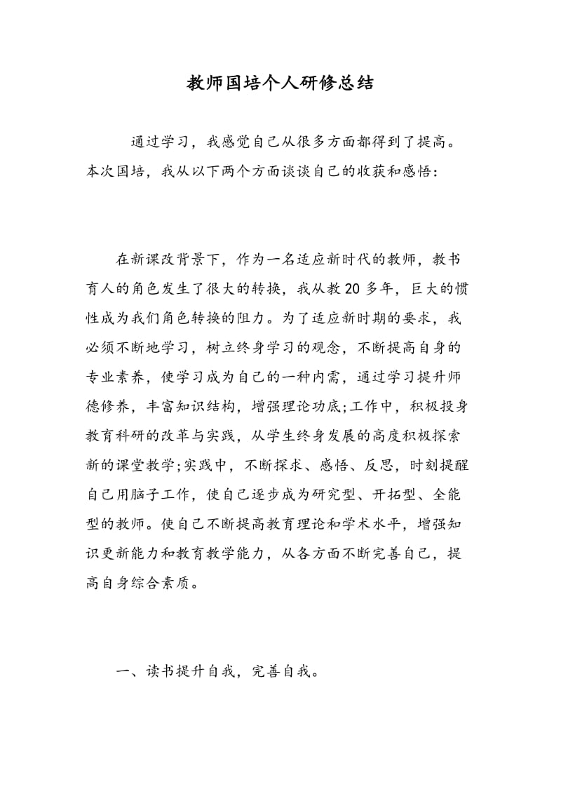 教师国培个人研修总结.doc_第1页