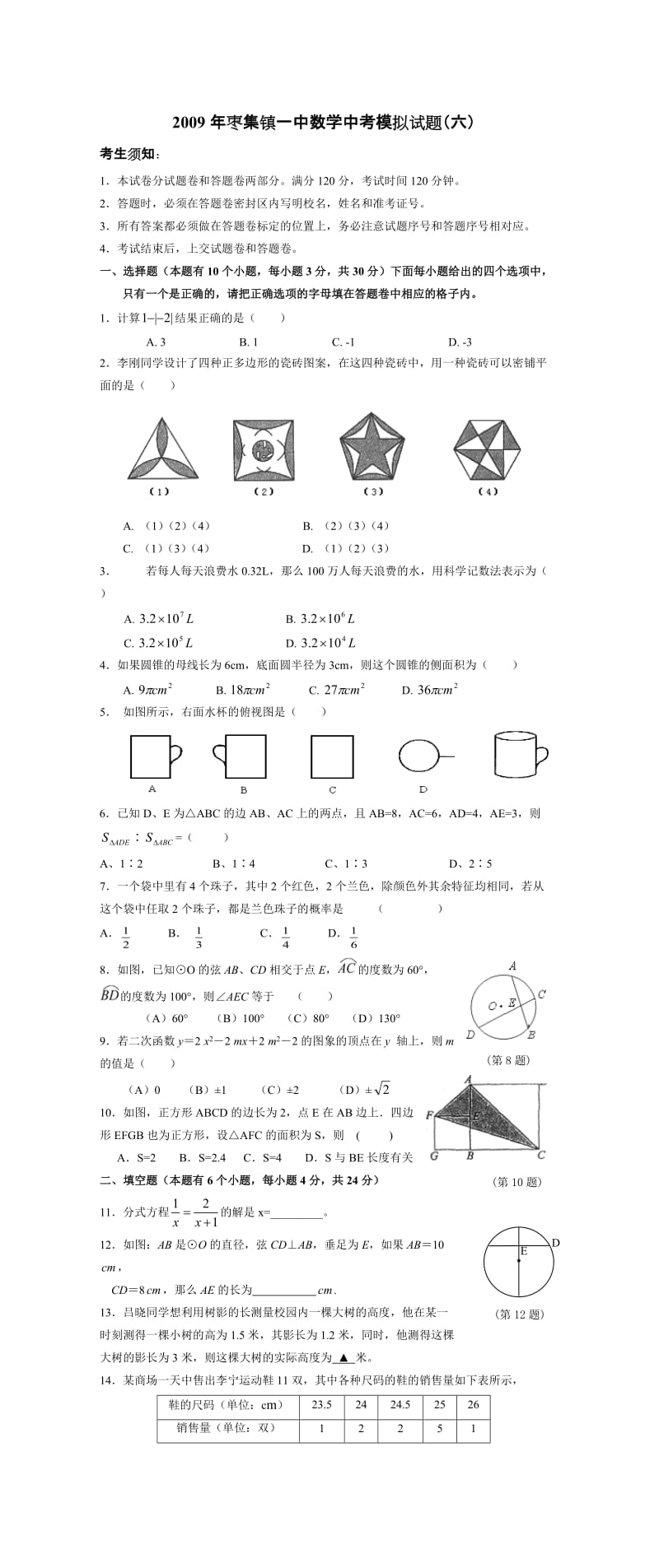 最新枣集镇一中数学中考模拟试题（六）优秀名师资料.doc_第1页