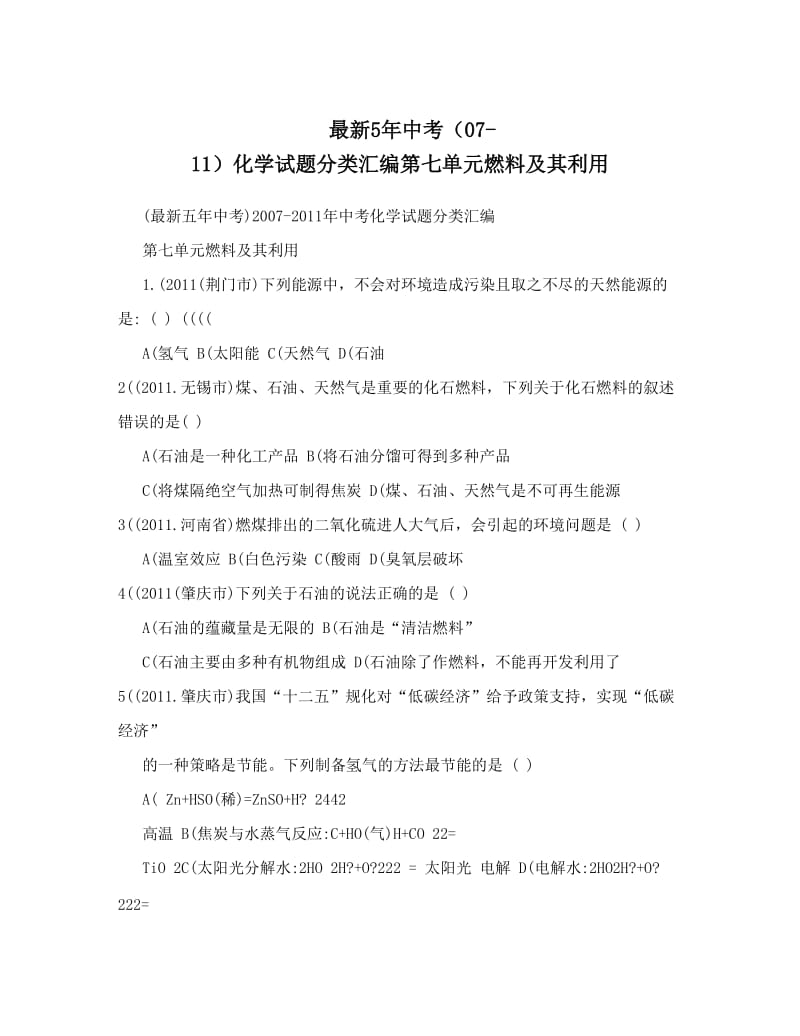 最新最新5年中考（07-11）化学试题分类汇编第七单元燃料及其利用优秀名师资料.doc_第1页