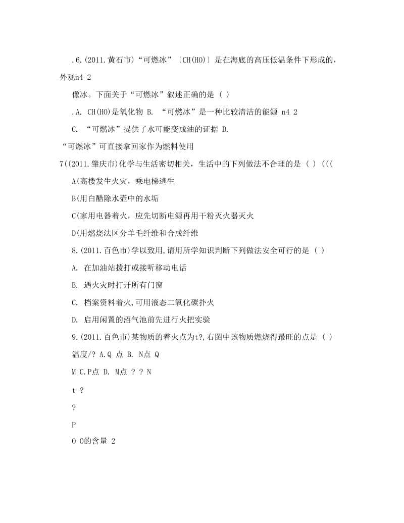 最新最新5年中考（07-11）化学试题分类汇编第七单元燃料及其利用优秀名师资料.doc_第2页