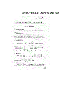 最新苏科版八年级上册《数学补充习题》答案优秀名师资料.doc