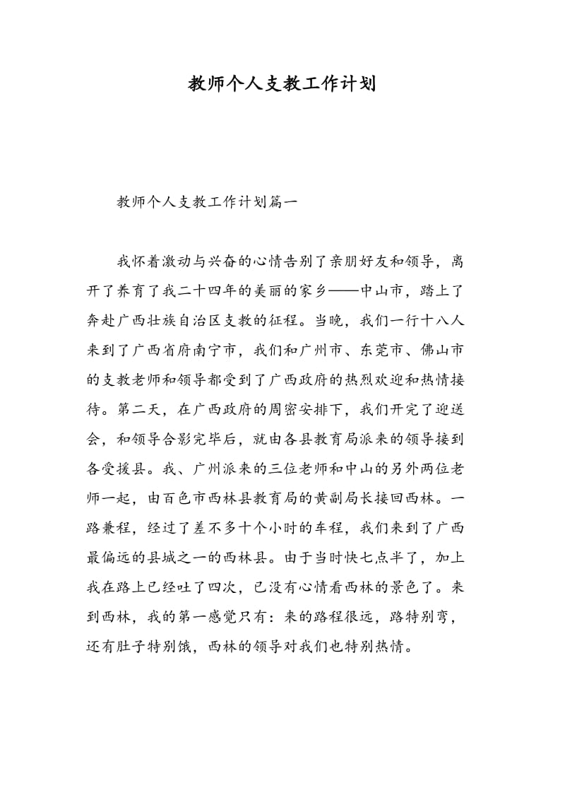 教师个人支教工作计划.doc_第1页