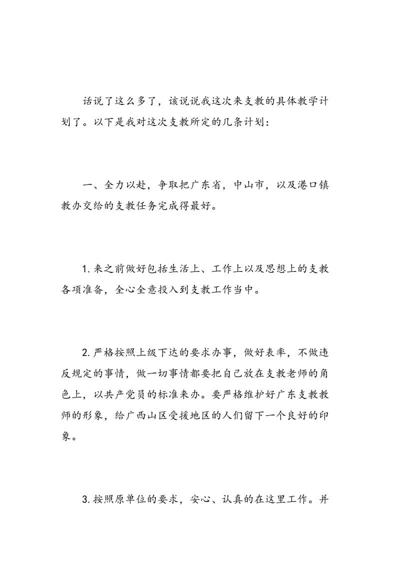 教师个人支教工作计划.doc_第3页