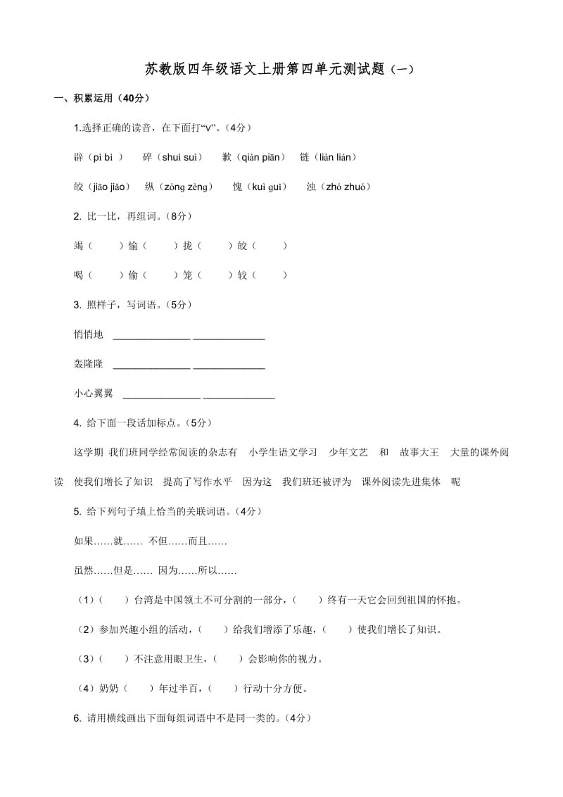 最新苏教版四年级上册语文第四单元试卷及答案优秀名师资料.doc_第1页