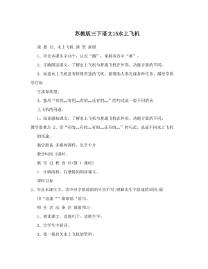 最新苏教版三下语文15水上飞机优秀名师资料.doc