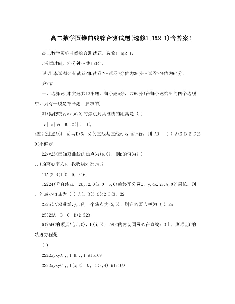 最新高二数学圆锥曲线综合测试题选修1-1&ampamp;2-1含答案!优秀名师资料.doc_第1页