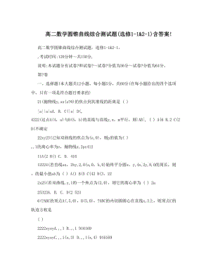 最新高二数学圆锥曲线综合测试题选修1-1&ampamp;2-1含答案!优秀名师资料.doc