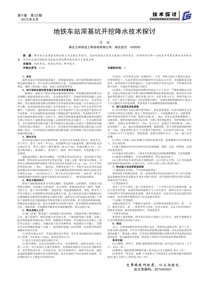 地铁车站深基坑开挖降水技术探讨.pdf_第1页