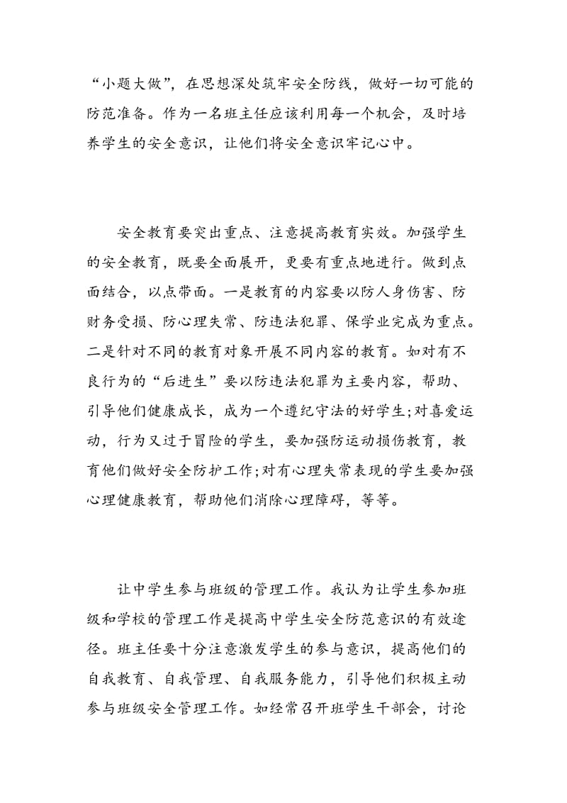 教师初中学生安全教育心得体会3篇.doc_第2页