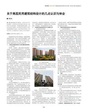 关于高层民用建筑结构设计的几点认识与体会.pdf