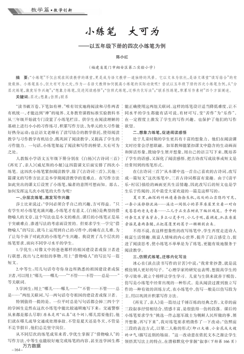 小练笔大可为——以五年级下册的四次小练笔为例.pdf_第1页