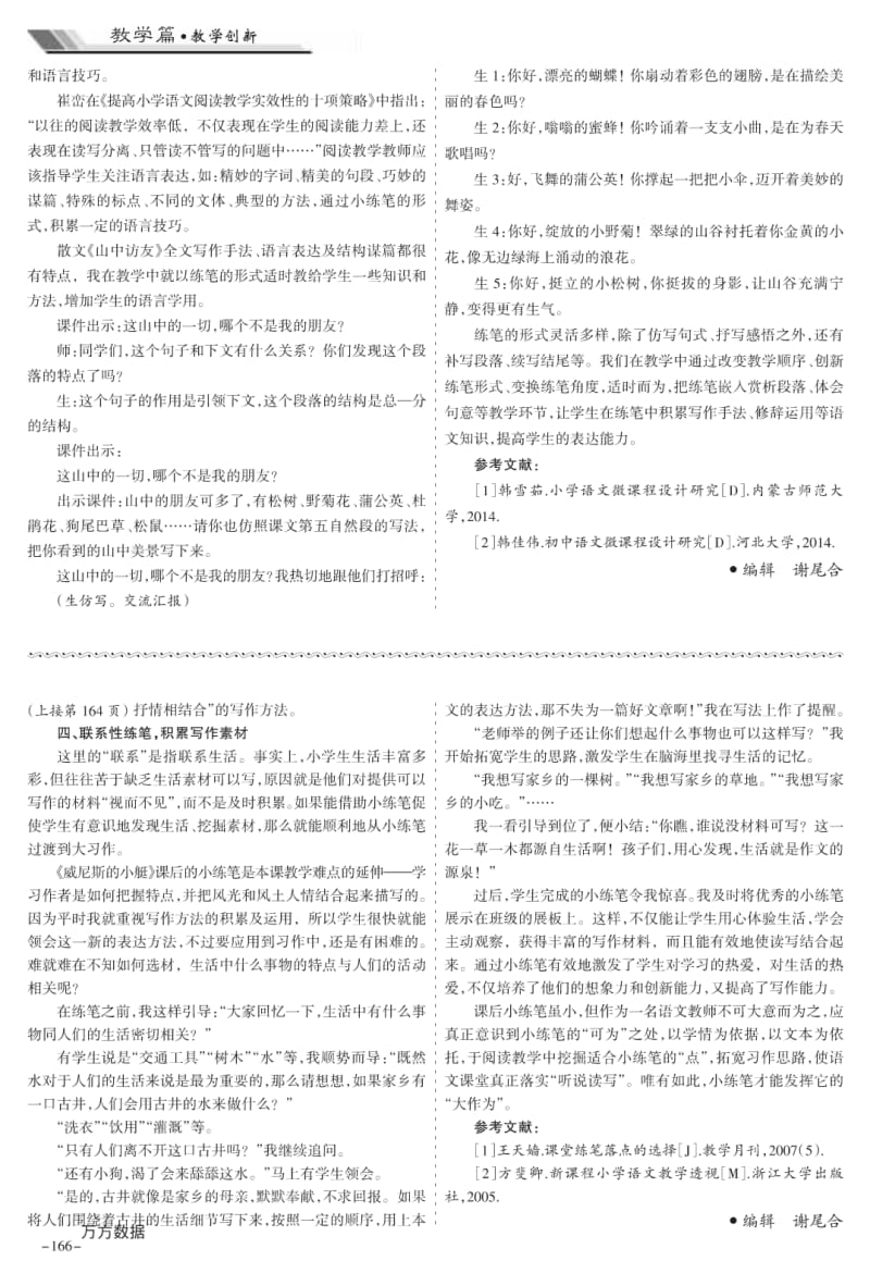 小练笔大可为——以五年级下册的四次小练笔为例.pdf_第2页