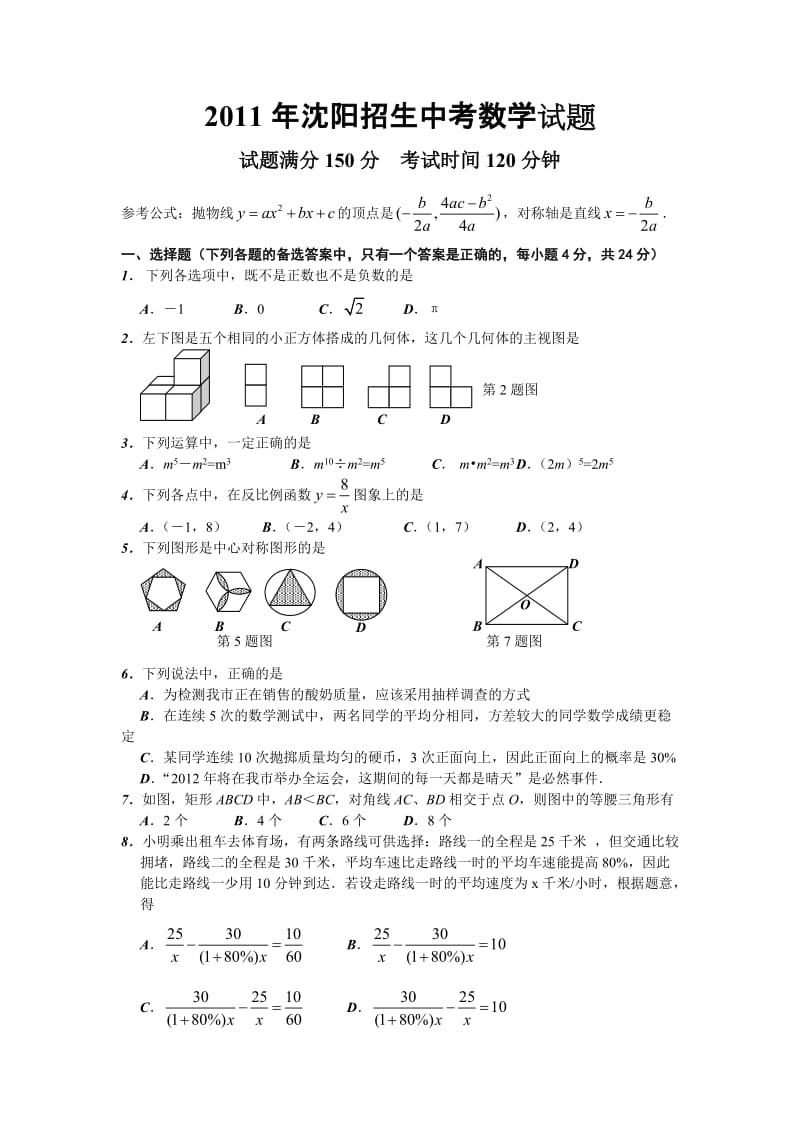 最新辽宁省沉阳市中考数学试题及答案优秀名师资料.doc_第1页