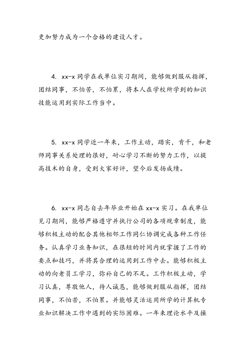 实习鉴定表自我鉴定实习态度评语.doc_第2页