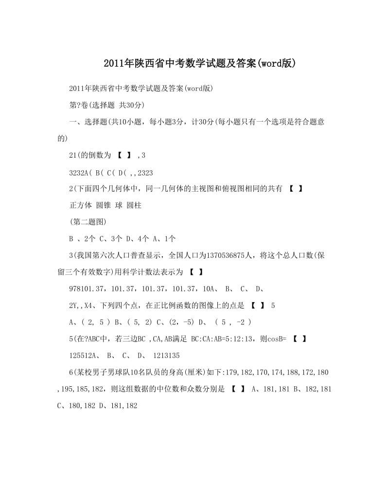 最新陕西省中考数学试题及答案word版优秀名师资料.doc_第1页