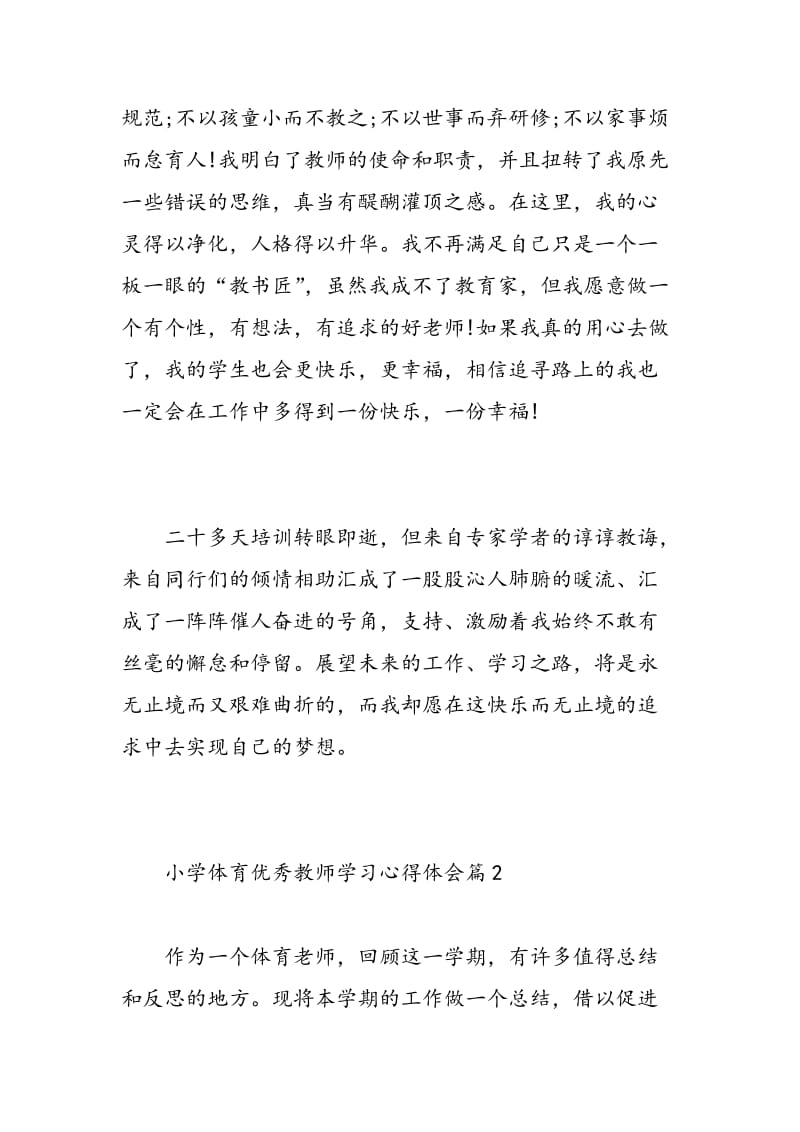 小学体育优秀教师学习心得.doc_第3页