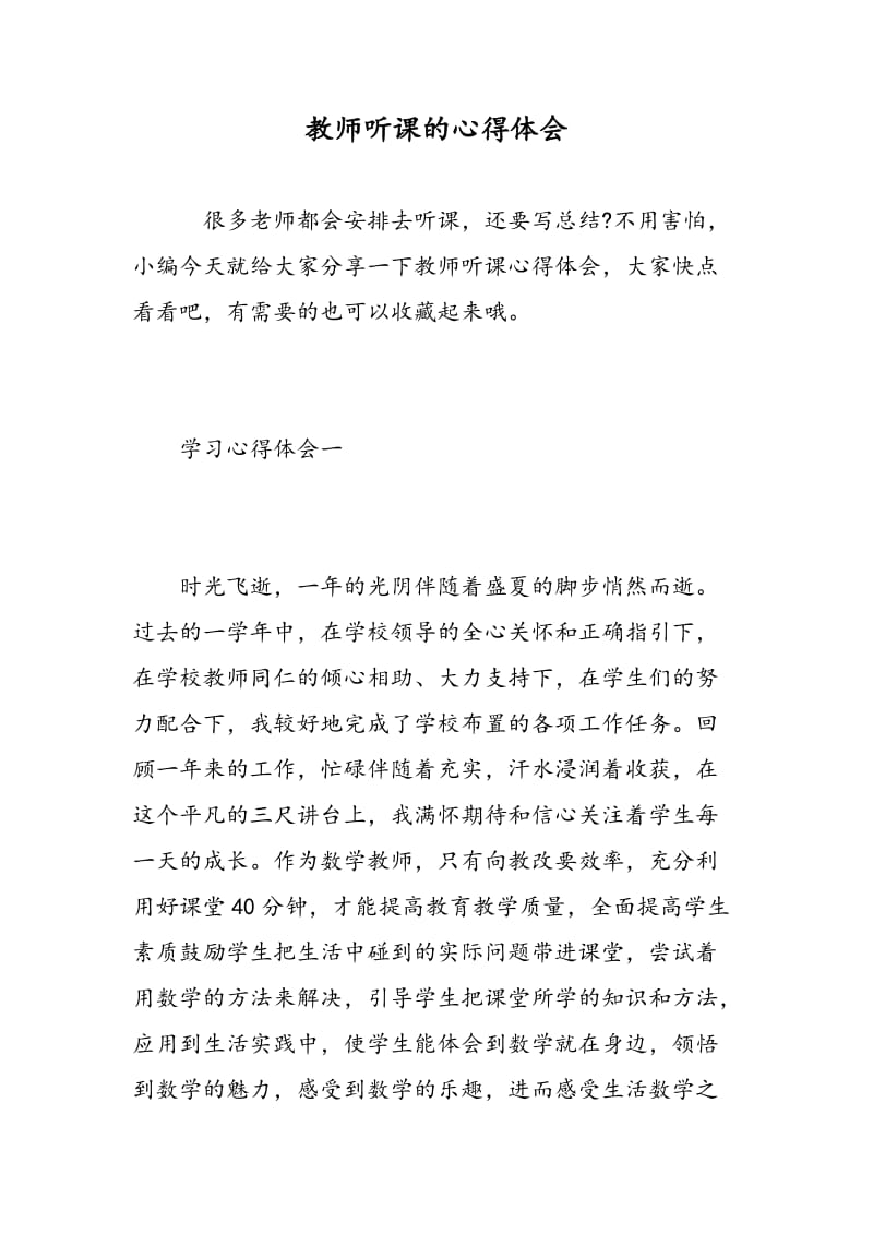 教师听课的心得体会.doc_第1页