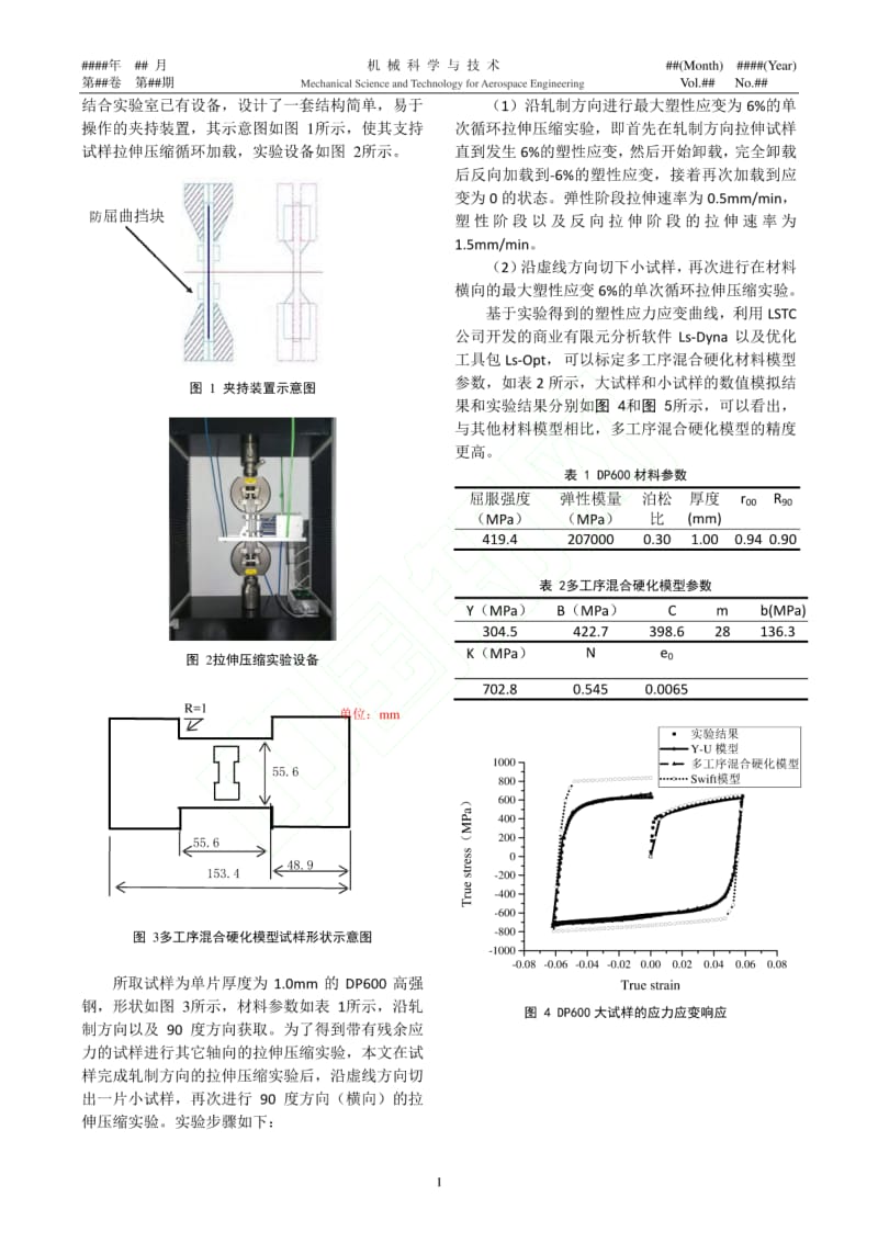 多工序成形混合硬化模型及其在高强钢回弹补偿中的应用_陈江.pdf_第3页