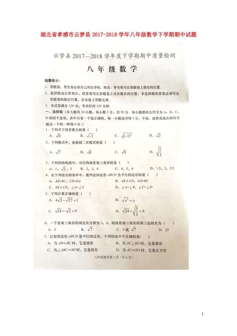 湖北省孝感市云梦县2017_2018学年八年级数学下学期期中试题扫描版新人教版20180526255.doc_第1页