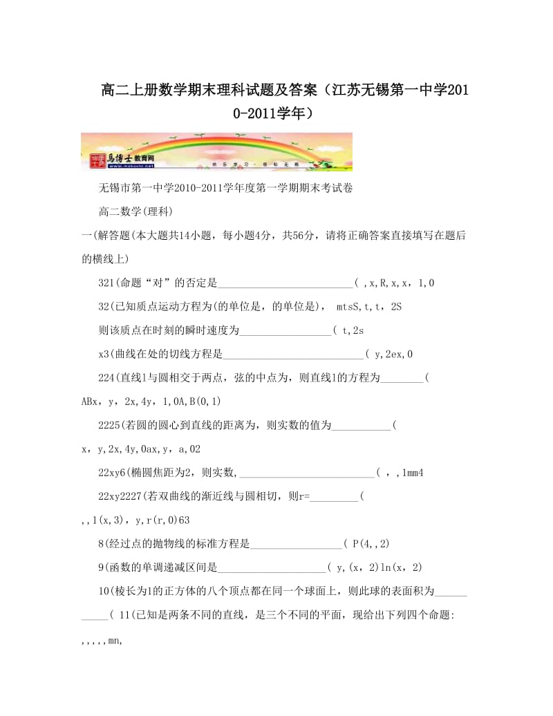 最新高二上册数学期末理科试题及答案（江苏无锡第一中学-）优秀名师资料.doc_第1页