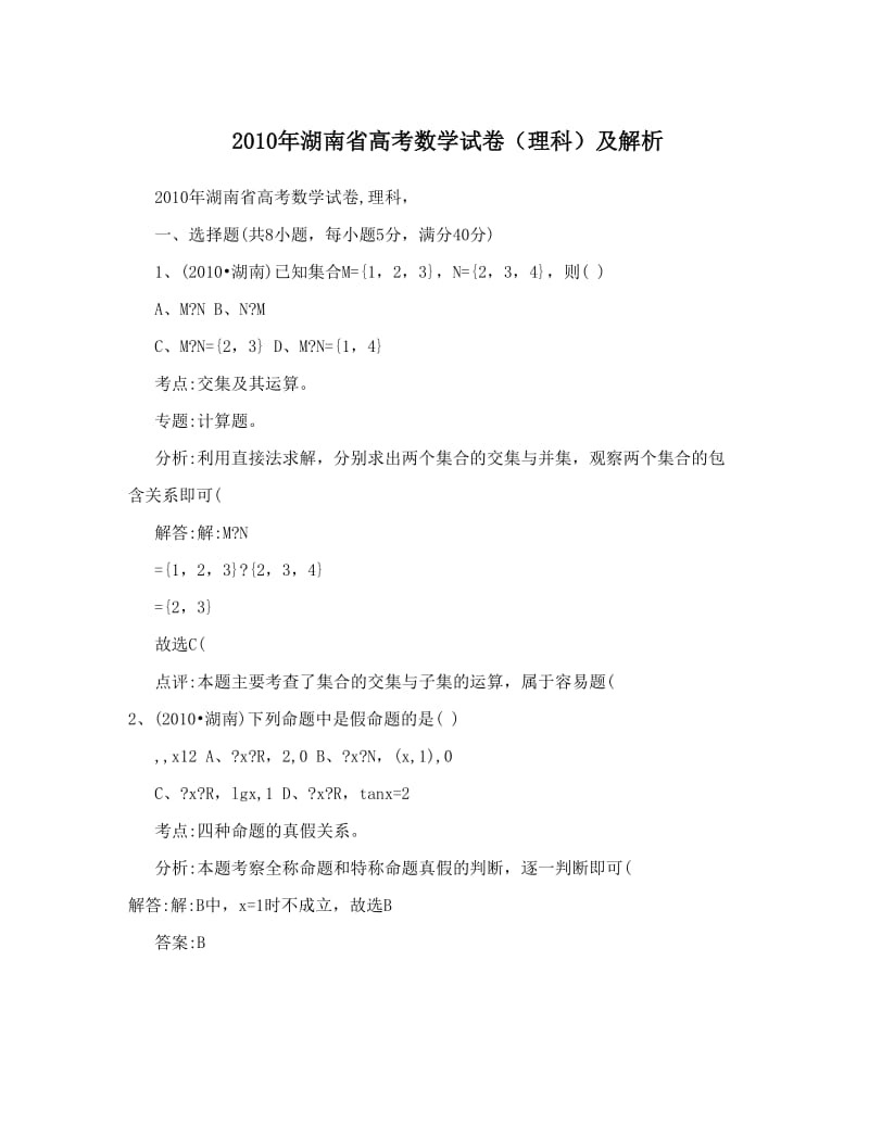 最新湖南省高考数学试卷（理科）及解析优秀名师资料.doc_第1页