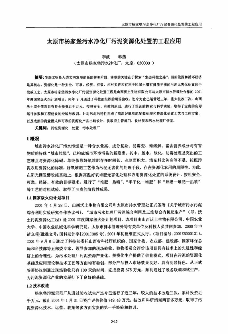 太原市杨家堡污水净化厂污泥资源化处置的工程应用.pdf_第1页