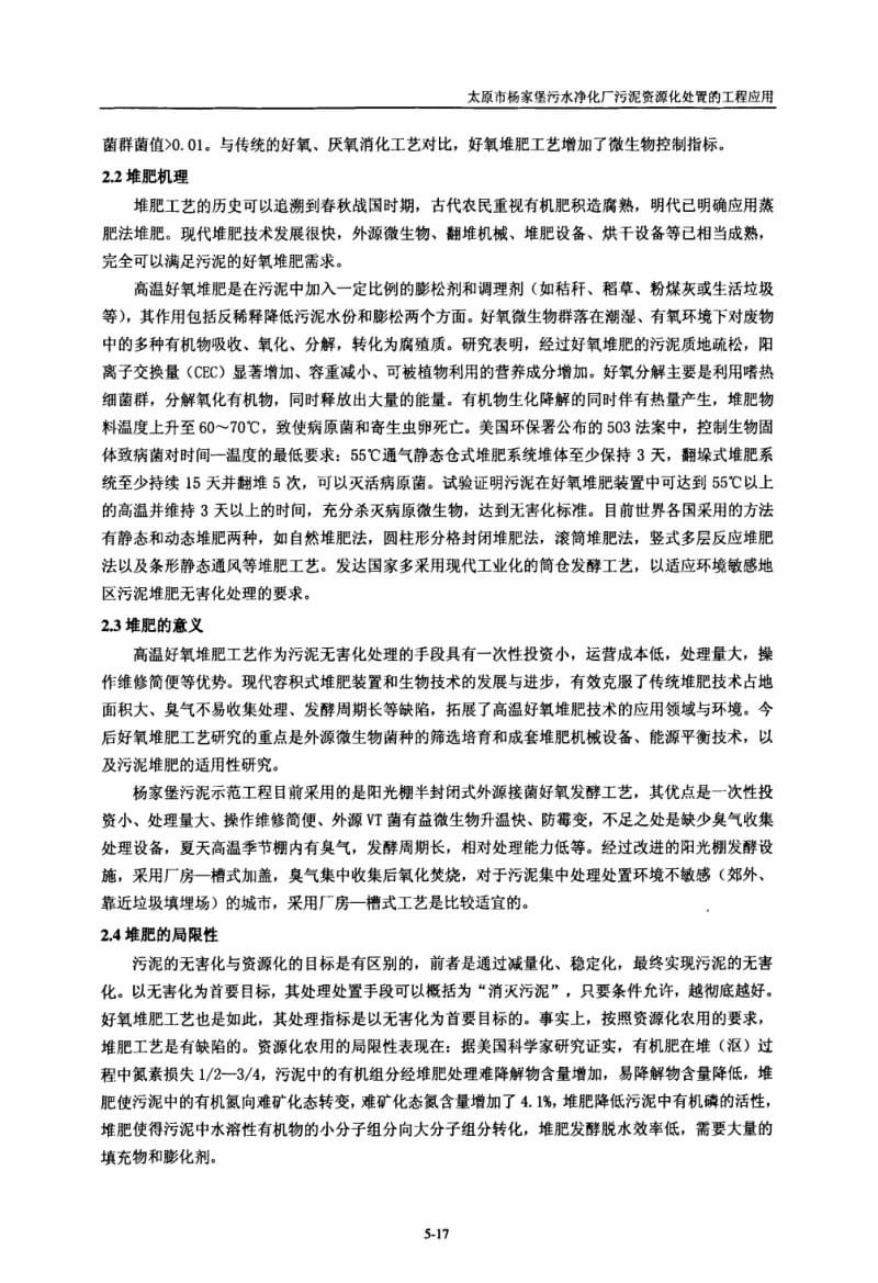 太原市杨家堡污水净化厂污泥资源化处置的工程应用.pdf_第3页