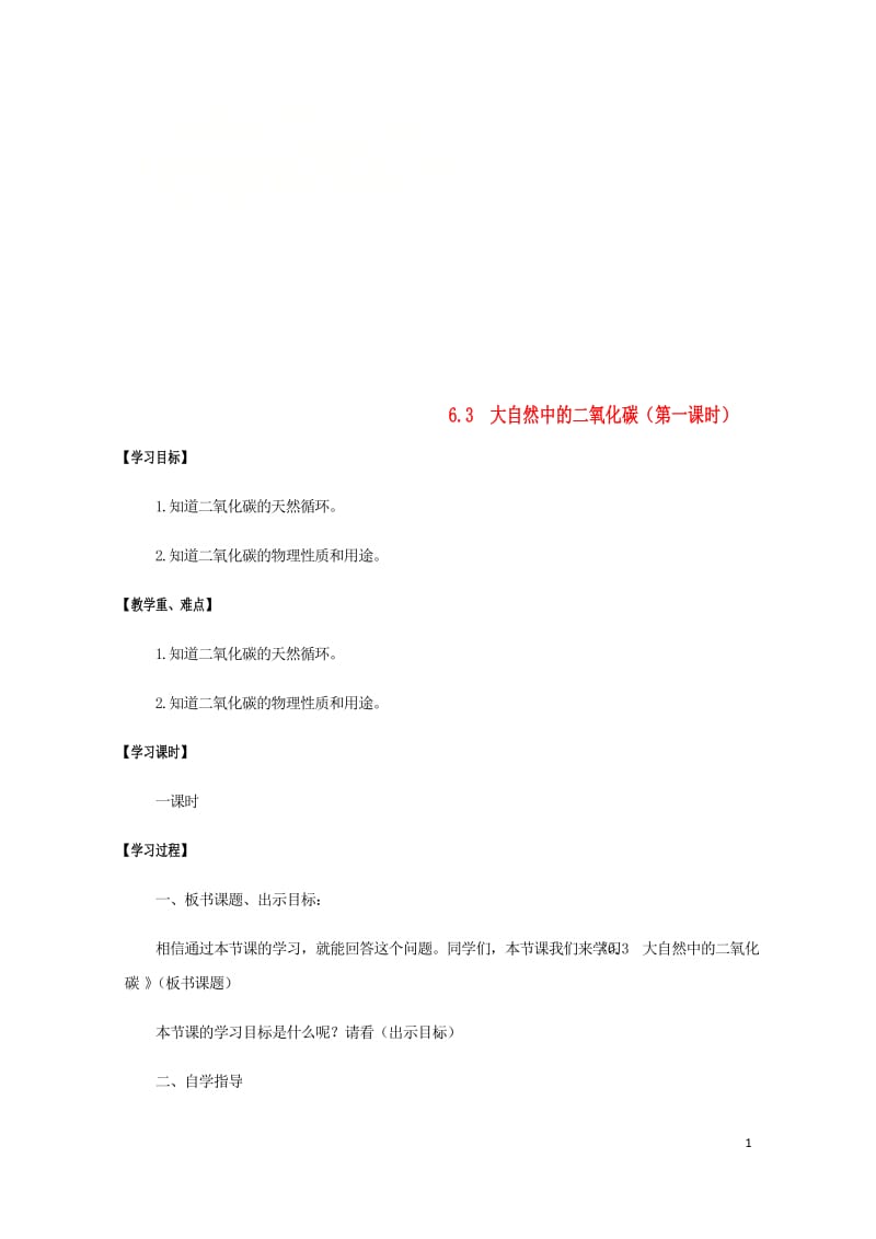 江苏省宿迁市沭阳县马厂镇九年级化学全册第6单元燃烧与燃料6.3大自然中的二氧化碳第1课时学案新版鲁教.doc_第1页