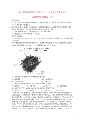 2018年普通高等学校招生全国统一考试高考文综信息卷八201805290137.wps