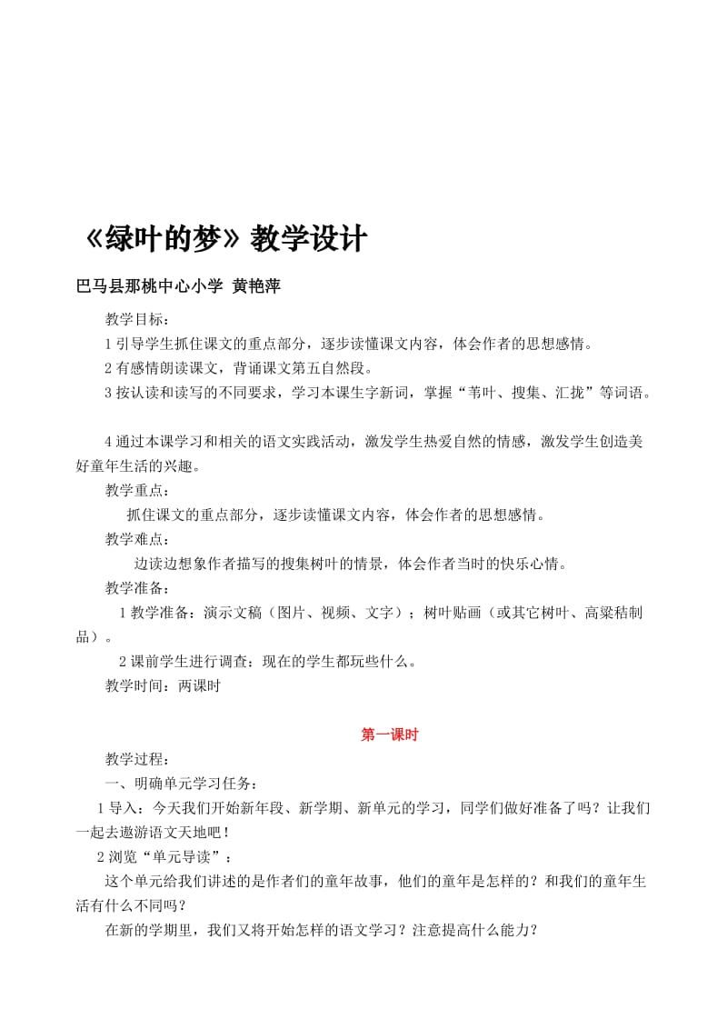 《绿叶的梦》教学设计1-教学文档.doc_第1页