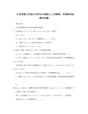 最新江苏省海门市冠今中学届高三上学期第一次调研考试数学试题优秀名师资料.doc