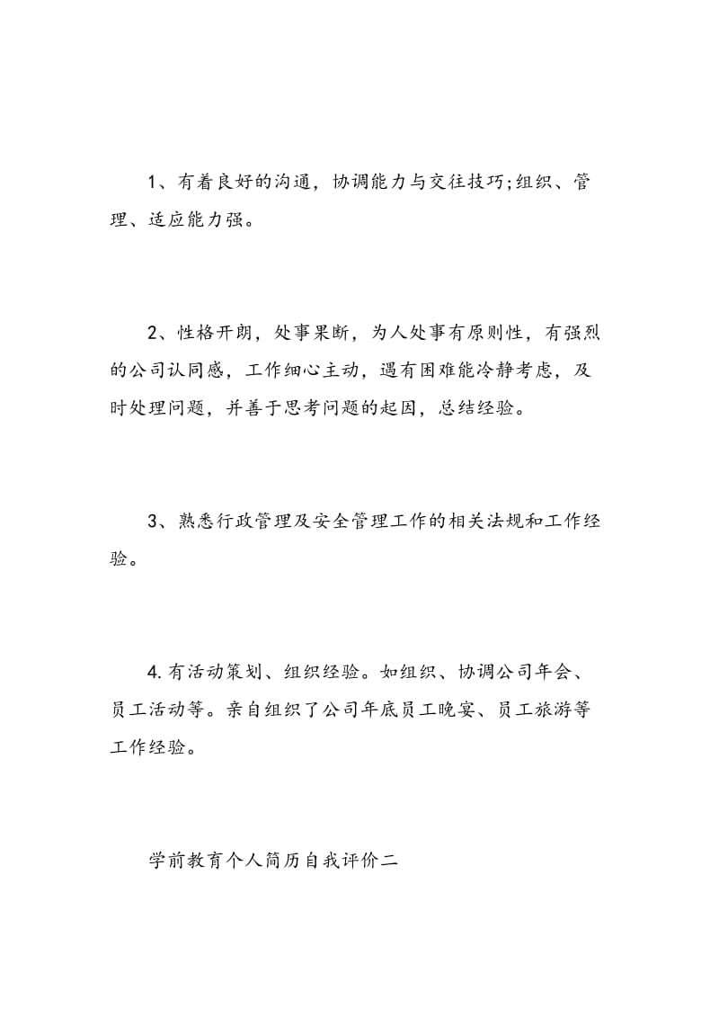 学前教育个人简历自我评价.doc_第2页