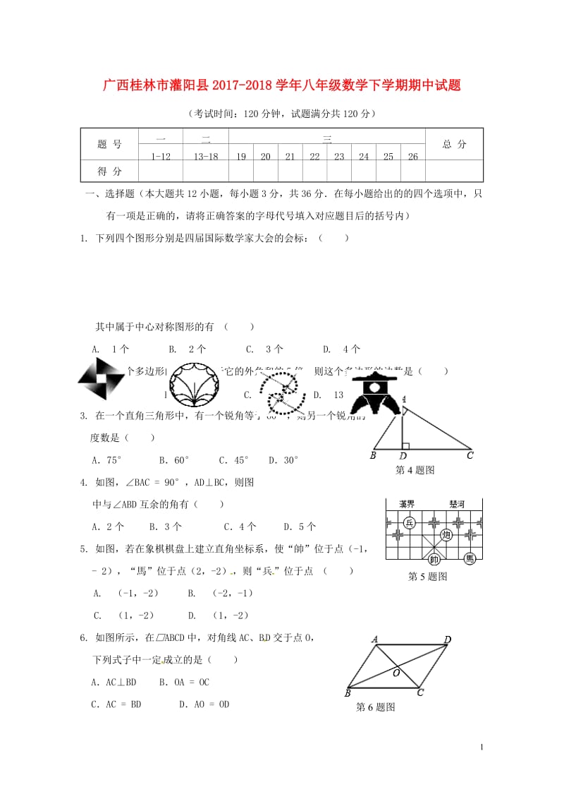 广西桂林市灌阳县2017_2018学年八年级数学下学期期中试题新人教版20180528119.doc_第1页