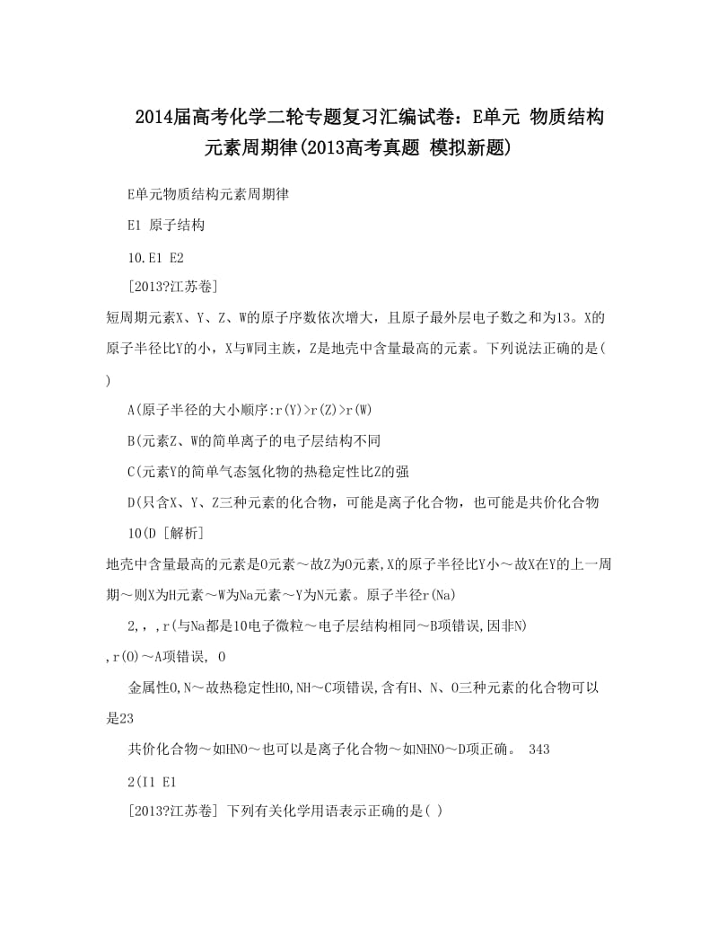 最新届高考化学二轮专题复习汇编试卷：E单元++物质结构++元素周期律高考真题+模拟新题优秀名师资料.doc_第1页