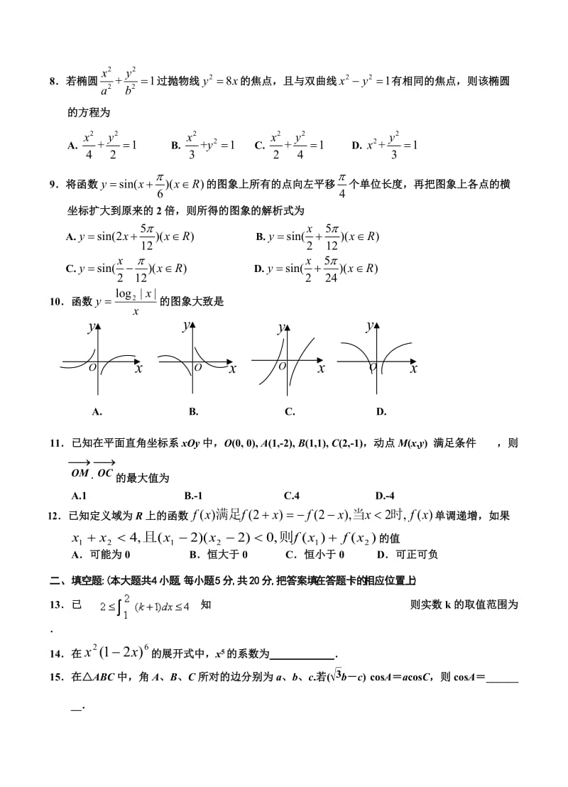 最新山西省四校届高三上学期第二次联考数学理试题优秀名师资料.doc_第2页