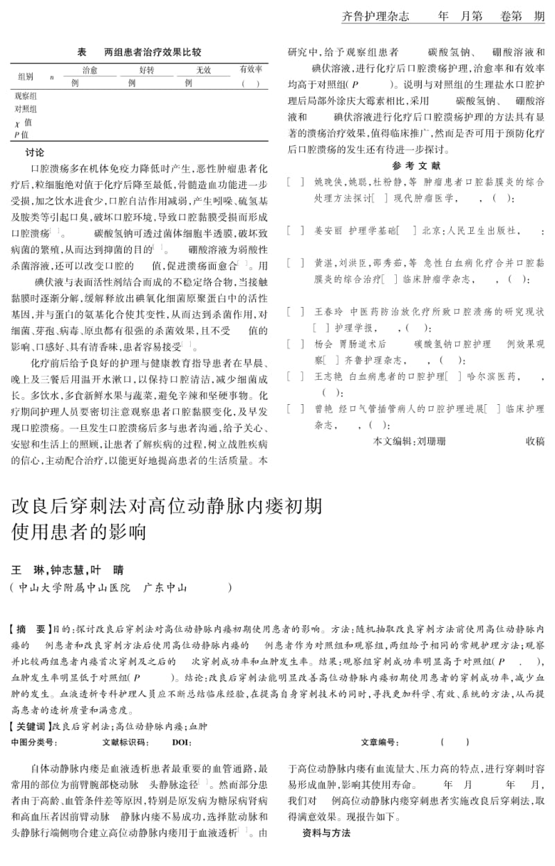 改良后穿刺法对高位动静脉内瘘初期使用患者的影响.pdf_第1页