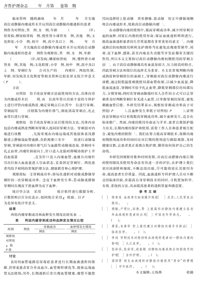 改良后穿刺法对高位动静脉内瘘初期使用患者的影响.pdf_第2页