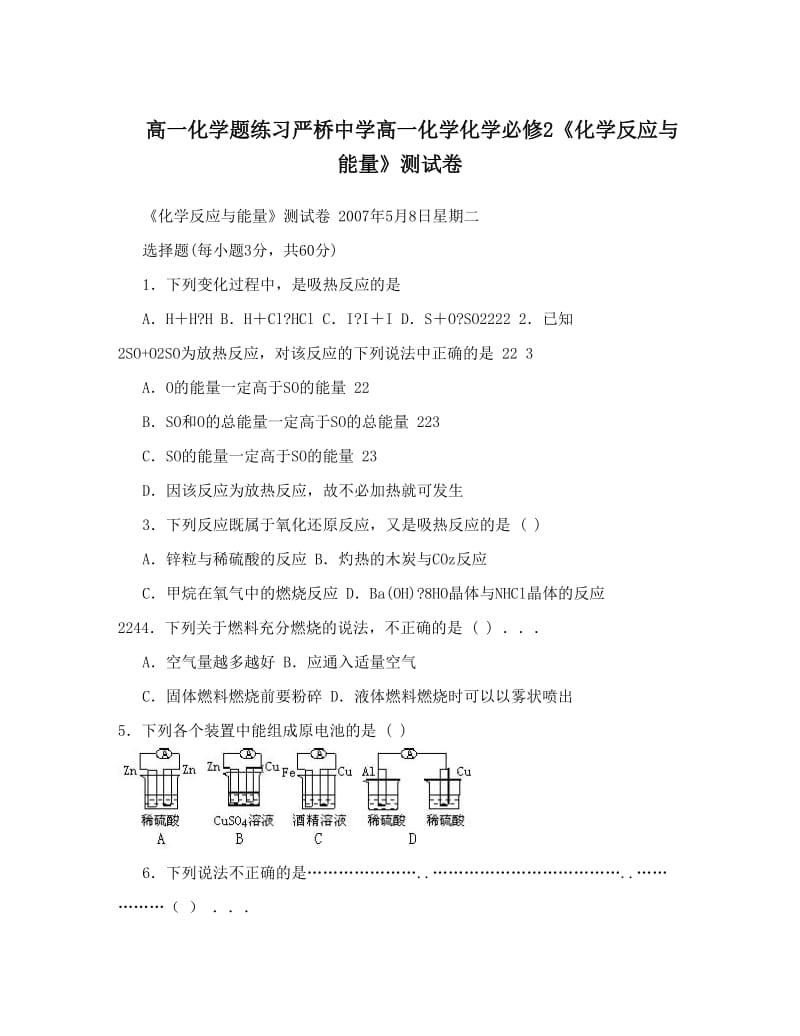 最新高一化学题练习严桥中学高一化学化学必修2《化学反应与能量》测试卷优秀名师资料.doc_第1页