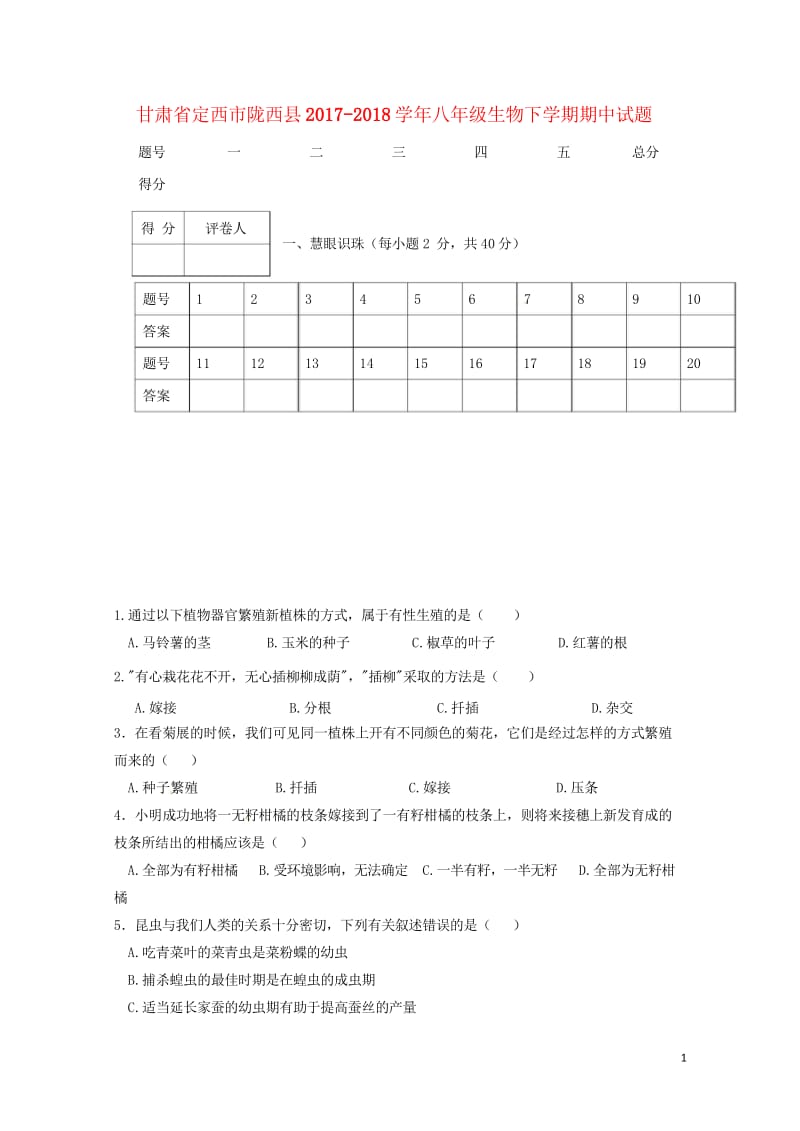 甘肃狮西市陇西县2017_2018学年八年级生物下学期期中试题新人教版2018052814.wps_第1页