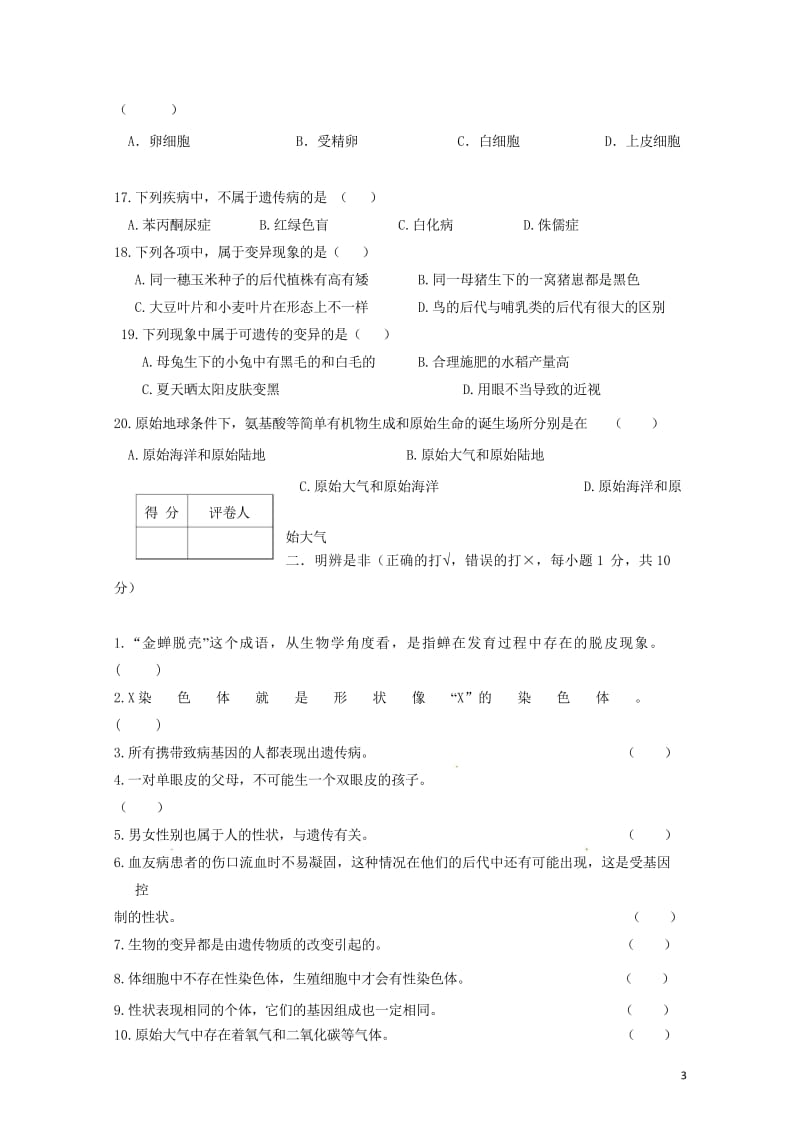 甘肃狮西市陇西县2017_2018学年八年级生物下学期期中试题新人教版2018052814.wps_第3页